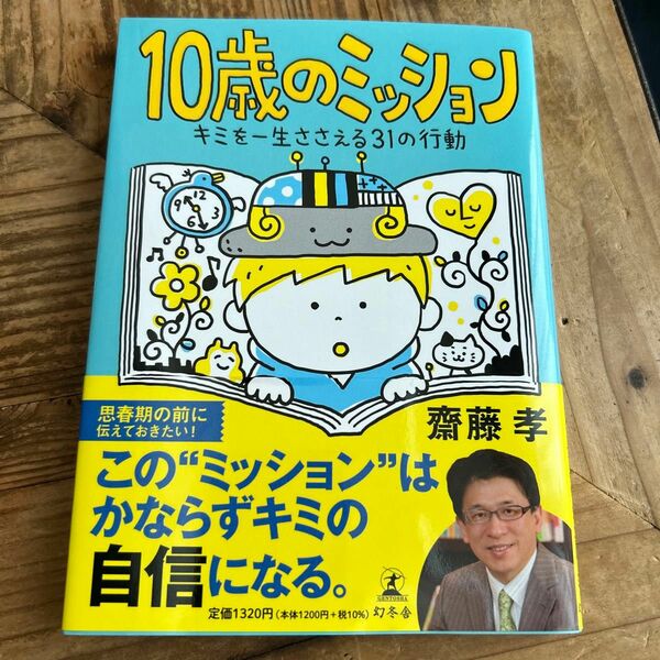 10歳のミッション　キミを一生ささえる31の行動