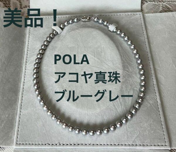 美品！POLA ポーラ シルバーブルーグレーあこや真珠ネックレス 鑑別書付き 花珠真珠