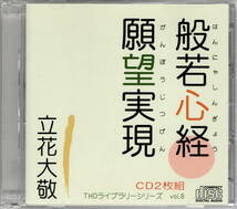 立花大敬【般若心経願望実現】★CD　2枚組_画像1