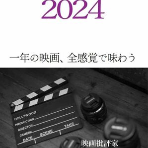 書籍小冊子『超映画批評２０２４』