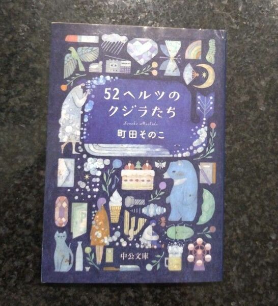 ５２ヘルツのクジラたち （中公文庫　ま５５－１） 町田そのこ／著