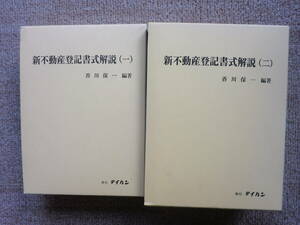 計２冊セット 新不動産登記書式解説（一）、（二）香川保一編著　テイハン
