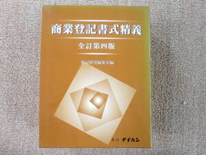 商業登記書式精義全訂第４版　登記研究編集室編