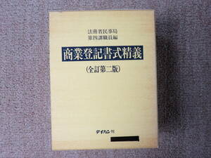 商業登記書式精義全訂第２版　法務省民事局第四課職員編　テイハン　