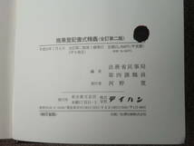 商業登記書式精義全訂第２版　法務省民事局第四課職員編　テイハン　_画像5