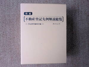 増補 不動産登記先例解説総覧 登記研究編集室編 テイハン