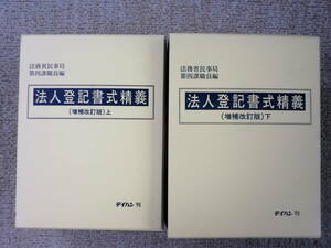 計2冊セット 法人登記書式精義（増補改訂版）上巻、下巻　法務省民事局第四課職員編　テイハン