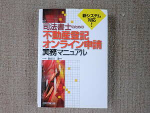 「中古本」司法書士のための不動産登記オンライン申請実務マニュアル　長谷川 清著　日本加除出版　