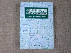 「中古本」不動産登記申請MEMOー建物表示登記編ー　青山 修著　新日本法規