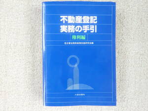 「中古本」不動産登記実務の手引　権利編　名古屋法務局事務改善研究会 編　六法出版社