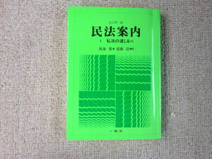 「中古本」全訂第一版 民法案内１（私法の道しるべ）　我妻　榮著　遠藤 浩 補訂 　一粒社