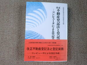 「中古本」改正不動産登記法と登記実務ーコンピュータによる登記手続ー　法務省民事局内法務研究会 編　テイハン