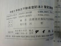 平成５年 改正不動産登記法と登記実務　法務省民事局内法務研究会 編　テイハン_画像3