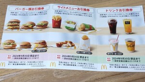 マクドナルド 株主優待券 1シート マック 2024年 9月30日まで マック 引換券 バーガー サイドメニュー ドリンク ポテト 夜マック フロート