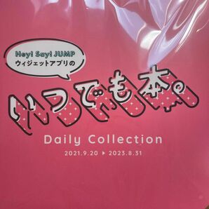 Hey! Say! JUMP ウィジェット いつでも本 Daily Collection 2021.9.20 2023.8.31