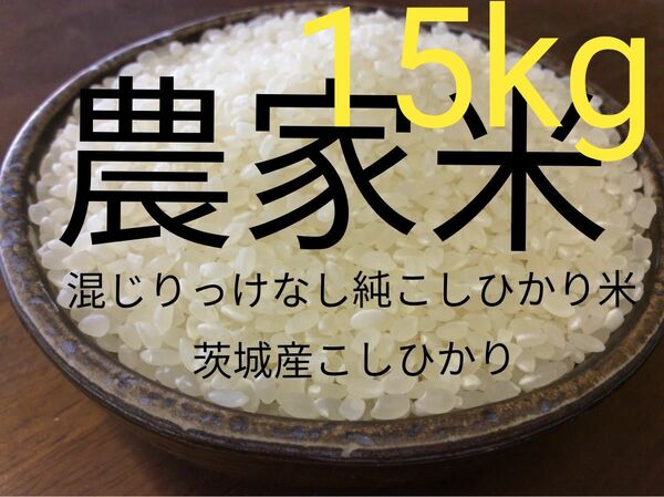 茨城産こしひかり15kg 送料無料です