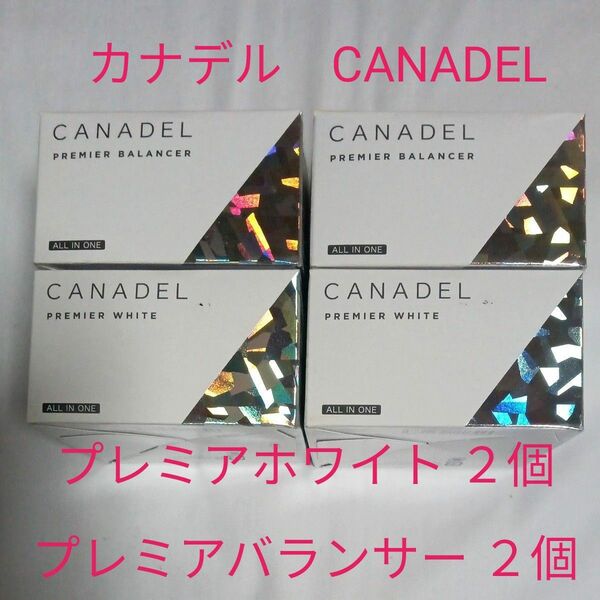 カナデル　CANADEL　プレミアホワイト　2個　プレミアバランサー　2個　オールインワン　美容液ジェル　美容液クリーム　計4個