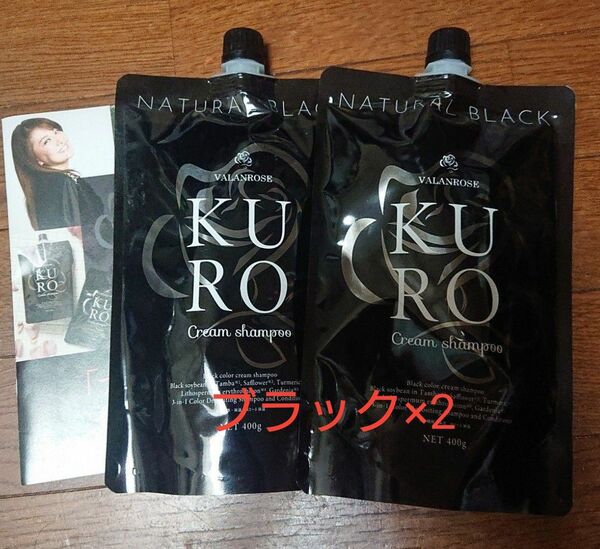 バランローズ KUROクリームシャンプー × 2 ブラック