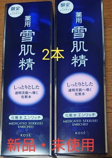 雪肌精 エンリッチ 500ml スーパービックボトル 2本 化粧水