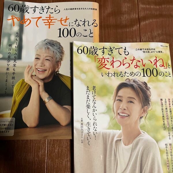 雑誌　2冊まとめ売り　60歳過ぎたらやめて心が軽くなる100のこと　60歳過ぎても変わらないねといわれるための100のこと