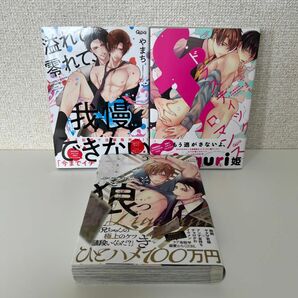 『溢れて零れて我慢できない』『ドラスティックfロマンス』『うそつきと狼』＊やまち