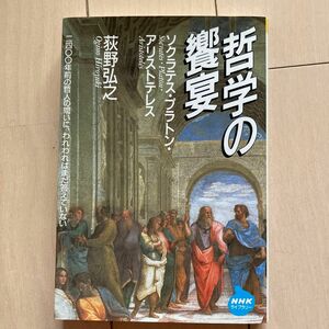 哲学の饗宴　荻野弘之　NHKライブラリー