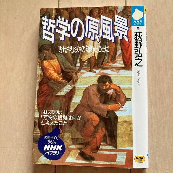 哲学の原風景古代ギリシアの知恵とことば 荻野弘之