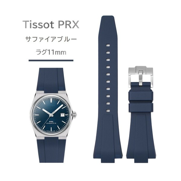 Tissot PRXシリーズ ラバーベルト ラグ11mm サファイアブルー