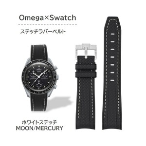 Omega×Swatch用 ステッチラバーベルト ホワイトステッチ