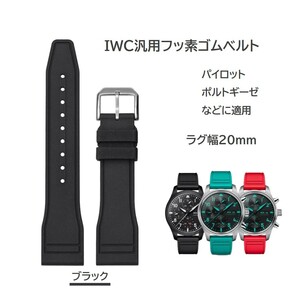 IWC汎用フッ素ゴムベルト FJ12 ラグ幅20mm ブラック