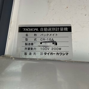 大分発 引取限定！タイガー カワシマ 自動選別計量機 パックメイト スタンダードタイプ CR-16A 電気抵抗線式はかり AD410C（現状渡し）の画像9