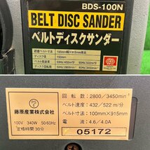 藤原産業 SK11 ベルトディスクサンダー BDS-100N (中古品)_画像8