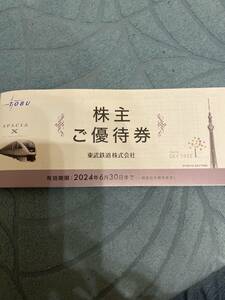 東武鉄道　株主ご優待券1冊！2024年6月30日まで　東武動物公園等