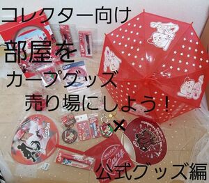 広島東洋カープ公式グッズコレクター向け コレクション カープファンの宝物 新品中古非売品有り 美品 バラ売り不可