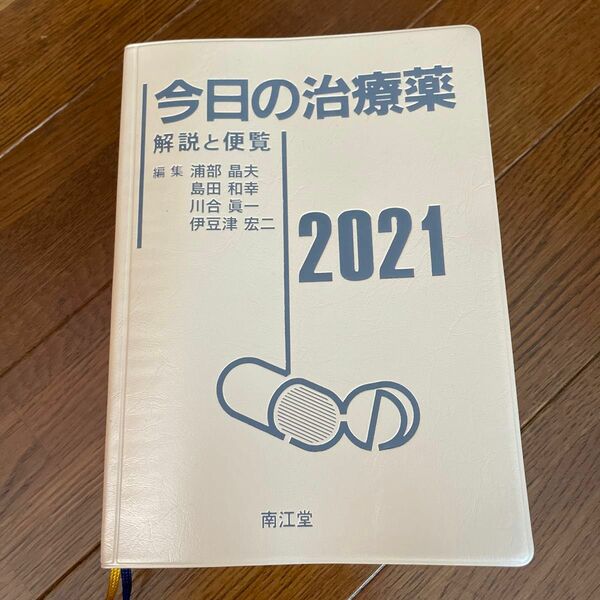 今日の治療薬　解説と便覧　２０２１ 浦部晶夫／編集　島田和幸／編集　川合眞一／編集　伊豆津宏二／編集　舘田一博／〔ほか〕執筆