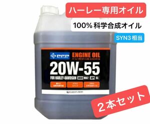 2本セット　ハーレー専用オイル　4リットル　100%化学合成オイル　SYN3 PFP これ一本でプライマリー、ギアオイルもOK