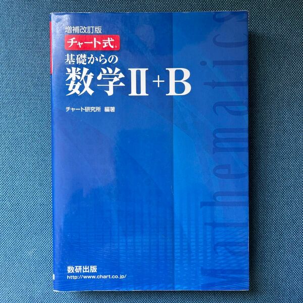 チャート式 基礎からの数学II＋Ｂ 増補改訂版／チャート研究所 (著者)