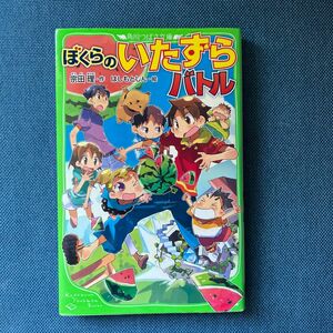 ぼくらのいたずらバトル （角川つばさ文庫　Ｂそ１－１７） 宗田理／作　はしもとしん／絵