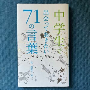 中学生で出会っておきたい７１の言葉 覚和歌子／編