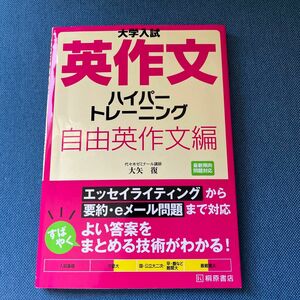 大学入試英作文ハイパートレーニング　自由英作文編 （大学入試） 大矢復／著