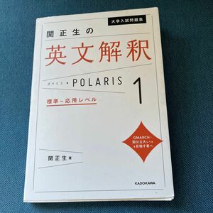 大学入試問題集関正生の英文解釈ポラリス　１ 関正生／著