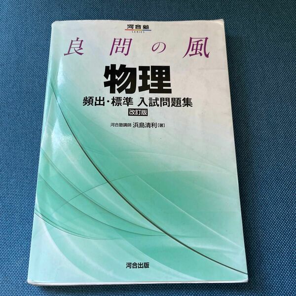 良問の風物理頻出・標準入試問題集 （河合塾ＳＥＲＩＥＳ） （改訂版） 浜島清利／著