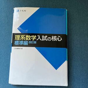 理系数学　入試の核心　標準編　改訂版 Ｚ会出版編集部　編