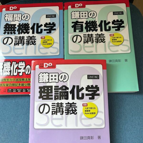 福間の無機化学の講義 （大学受験Ｄｏ　Ｓｅｒｉｅｓ） （４訂版） 福間智人／著　鎌田真彰／監修