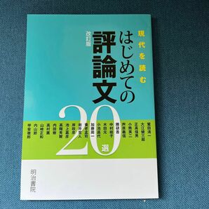 現代を読むはじめての評論文２０選 改訂版／明治書院