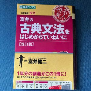 富井の古典文法をはじめからていねいに　大学受験 （東進ブックス　名人の授業） （改訂版） 富井健二／著