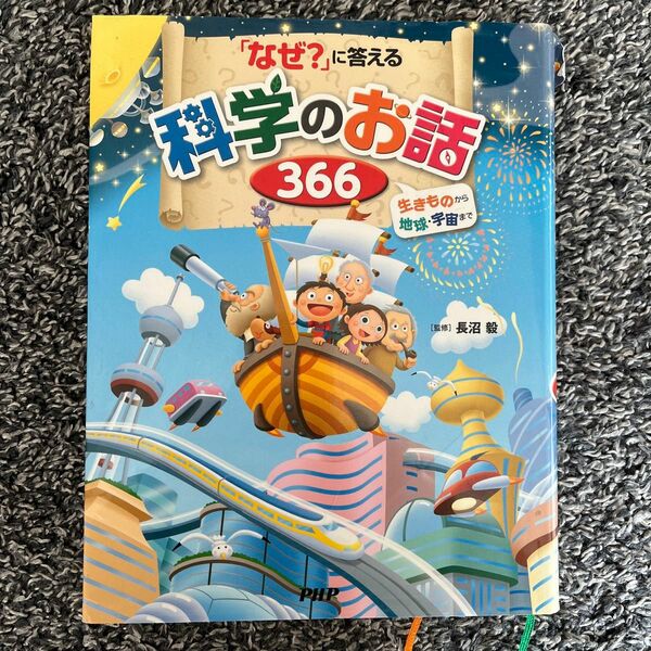 「なぜ？」に答える科学のお話３６６　生きものから地球・宇宙まで 長沼毅／監修