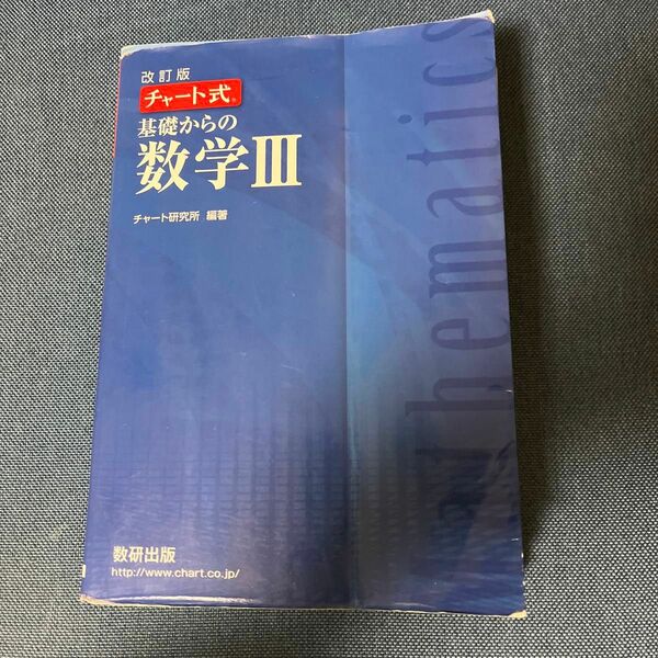 基礎からの数学３ （チャート式） （改訂版） チャート研究所／編著