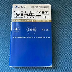 【音声無料】 速読英単語 必修編 [改訂第7版増補版] (2022年3月 増補版発刊!)