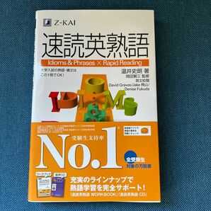 速読英熟語 温井　史朗　著　岡田　賢三　監修